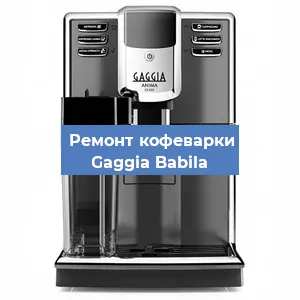 Чистка кофемашины Gaggia Babila от кофейных масел в Москве